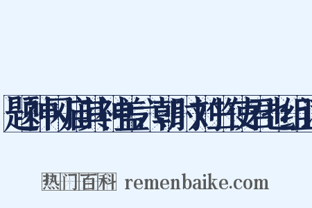 题神冈庙其神盖六朝时刘竺使君也组词是什么意思的图片